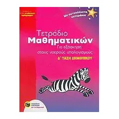 Τετράδιο μαθηματικών για εξάσκηση στους νοερούς υπολογισμούς Δ΄ τάξη δημοτικού