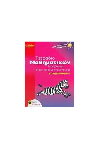 Τετράδιο μαθηματικών για εξάσκηση στους νοερούς υπολογισμούς Δ΄ τάξη δημοτικού