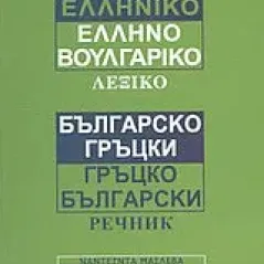 Βουλγαροελληνικό, ελληνοβουλγαρικό λεξικό