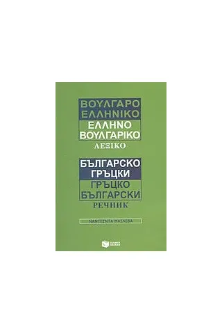 Βουλγαροελληνικό, ελληνοβουλγαρικό λεξικό