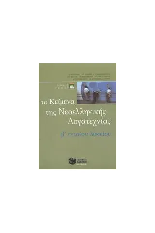 Τα κείμενα της νεοελληνικής λογοτεχνίας B ενιαίου λυκείου