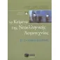 Τα κείμενα της νεοελληνικής λογοτεχνίας B ενιαίου λυκείου