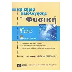 Κριτήρια αξιολόγησης στη φυσική Γ΄ ενιαίου λυκείου