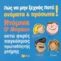 Πώς να μην ξεχνάς ποτέ ονόματα και πρόσωπα