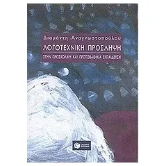 Λογοτεχνική πρόσληψη στην προσχολική και πρωτοβάθμια εκπαίδευση