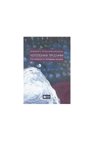 Λογοτεχνική πρόσληψη στην προσχολική και πρωτοβάθμια εκπαίδευση