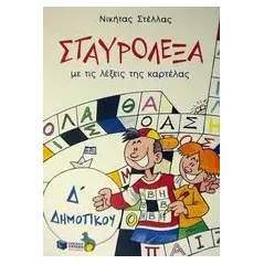 Σταυρόλεξα με τις λέξεις της καρτέλας Δ΄ δημοτικού