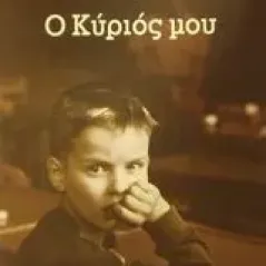 Ο Κύριός μου