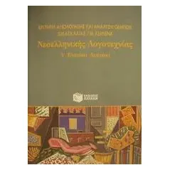 Κριτήρια αξιολόγησης και ανάλυση οδηγιών διδασκαλίας για κείμενα νεοελληνικής λογοτεχνίας Α΄ ενιαίου λυκείου