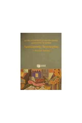 Κριτήρια αξιολόγησης και ανάλυση οδηγιών διδασκαλίας για κείμενα νεοελληνικής λογοτεχνίας Α΄ ενιαίου λυκείου