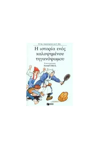 Η ιστορία ενός καλοψημένου τηγανόψωμου