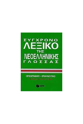 Σύγχρονο λεξικό της νεοελληνικής γλώσσας