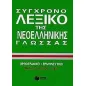 Σύγχρονο λεξικό της νεοελληνικής γλώσσας