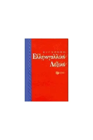 Σύγχρονο ελληνογαλλικό λεξικό