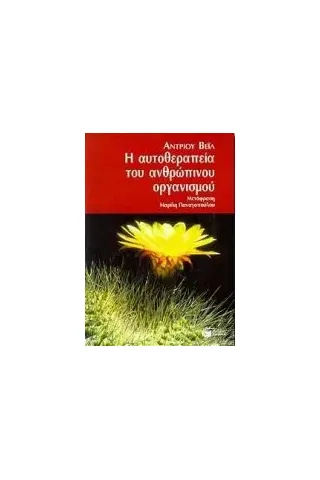 Η αυτοθεραπεία του ανθρώπινου οργανισμού