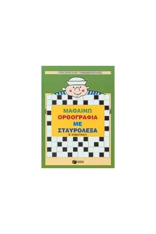 Μαθαίνω ορθογραφία με σταυρόλεξα Β΄ δημοτικού