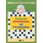 Μαθαίνω ορθογραφία με σταυρόλεξα Β΄ δημοτικού