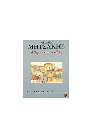 Αθηναϊκαί σελίδες Αθηναϊκαί σελίδες