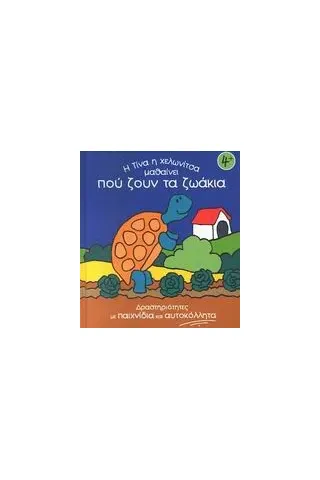 Η Τίνα η χελωνίτσα μαθαίνει πού ζουν τα ζωάκια