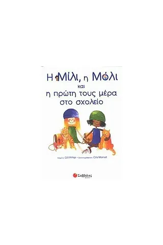 Η Μίλι, η Μόλι και η πρώτη τους μέρα στο σχολείο