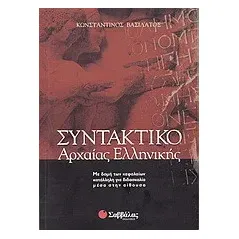 Συντακτικό της αρχαίας ελληνικής