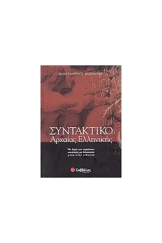 Συντακτικό της αρχαίας ελληνικής