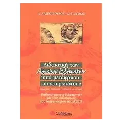 Διδακτική των αρχαίων ελληνικών από μετάφραση και το πρωτότυπο