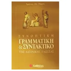 Συνοπτική γραμματική και συντακτικό της λατινικής γλώσσας