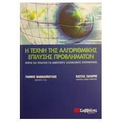 Η τέχνη της αλγοριθμικής επίλυσης προβλημάτων