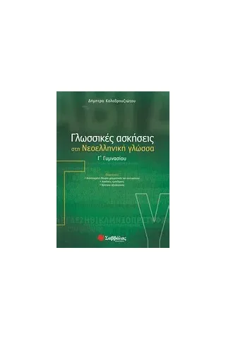 Γλωσσικές ασκήσεις στη νεοελληνική γλώσσα Γ΄ γυμνασίου