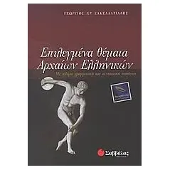Επιλεγμένα θέματα αρχαίων ελληνικών