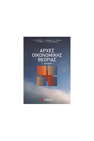 Αρχές οικονομικής θεωρίας Γ΄ λυκείου