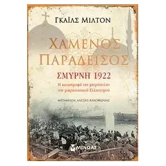 Χαμένος παράδεισος: Σμύρνη 1922