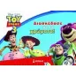 Toy Story 3: Διασκέδασε με τα χρώματα!