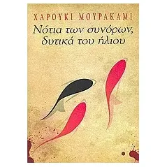 Νότια των συνόρων, δυτικά του ήλιου