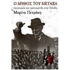 Ο μύθος του Μεταξά