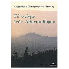 Το στίγμα ενός Αθηναιοδίφου