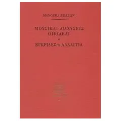 Μουσικαί διαχύσεις οικιακαί. Εγκρίδες ή λαλάγγια