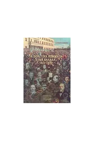 Τα πολιτικά κόμματα στην Ελλάδα 1821-1936