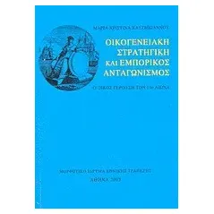 Οικογενειακή στρατηγική και εμπορικός ανταγωνισμός