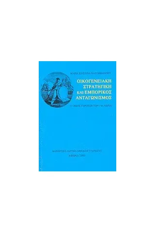 Οικογενειακή στρατηγική και εμπορικός ανταγωνισμός