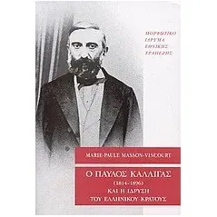 Ο Παύλος Καλλιγάς (1814-1896) και η ίδρυση του ελληνικού κράτους