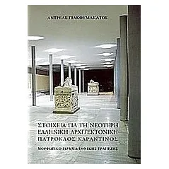 Στοιχεία για τη νεότερη ελληνική αρχιτεκτονική: Πάτροκλος Καραντινός