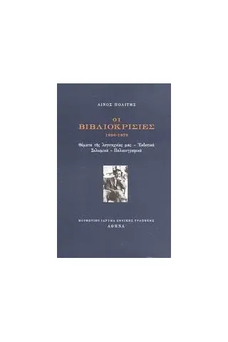 Οι βιβλιοκρισίες 1926-1973