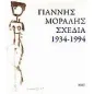 Γιάννης Μόραλης. Σχέδια 1934-1994