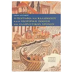 Η γεωγραφία του Καλλιμάχου και η νεωτερική ποίηση των ελληνιστικών χρόνων