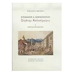 Στέφανου Α. Κουμανούδη, Στράτης Καλοπίχειρος