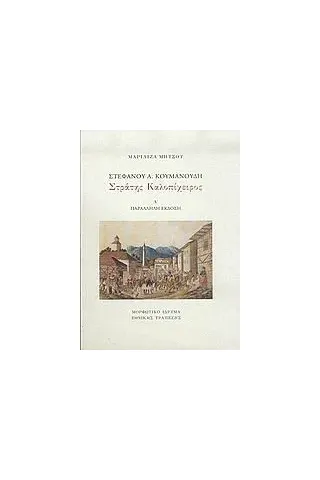 Στέφανου Α. Κουμανούδη, Στράτης Καλοπίχειρος