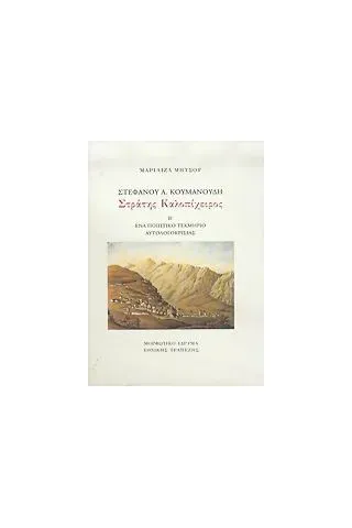 Στέφανου Α. Κουμανούδη, Στράτης Καλοπίχειρος