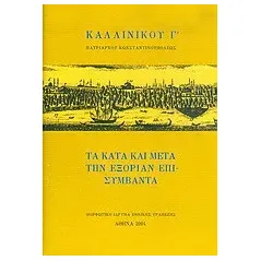 Τα κατά και μετά την εξορίαν επισυμβάντα και έμμετροι επιστολαί